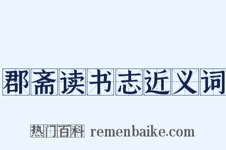 郡斋读书志近义词是什么意思的图片